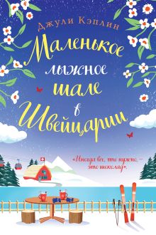 Обложка Маленькое лыжное шале в Швейцарии Джули Кэплин