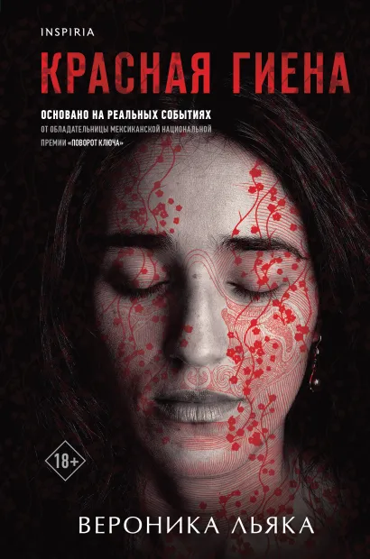Обложка Красная гиена Вероника Льяка