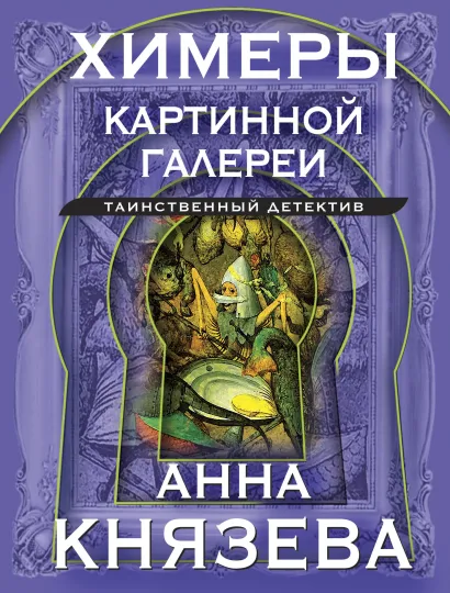 Обложка Химеры картинной галереи Анна Князева