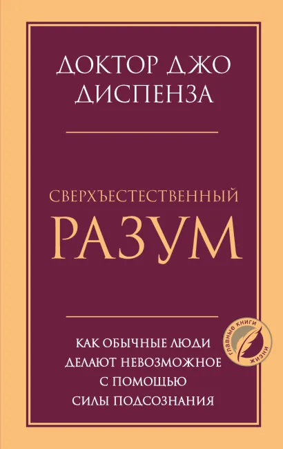 Обложка Сверхъестественный разум. Как обычные люди делают невозможное с помощью силы подсознания Джо Диспенза