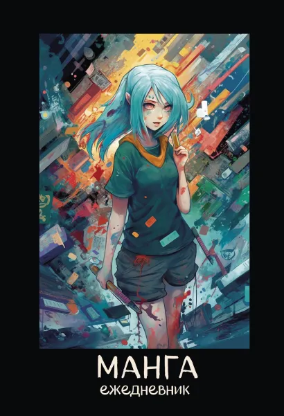 Обложка Манга. Ежедневник недатированный (А5, 72 л., контентный блок, синяя обложка) 
