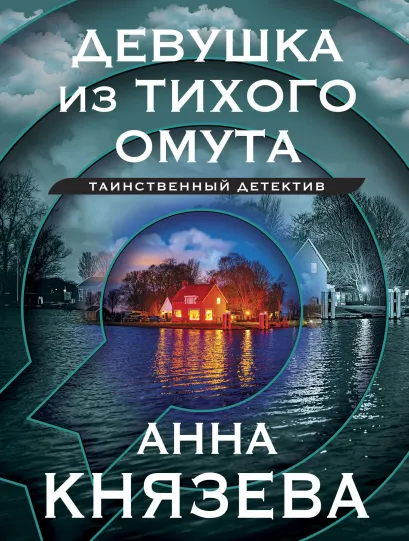 Обложка Девушка из тихого омута Анна Князева