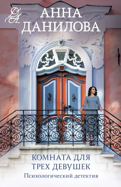 Обложка Комната для трех девушек Анна Данилова