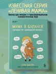 Мама в балансе. Планер от 