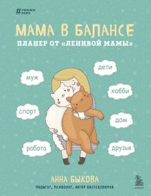 Мама в балансе. Планер от "ленивой мамы" (новое оформление с котиком)