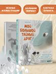Мой большой тайный друг. Терапевтическая сказка о дружбе, которая исцеляет
