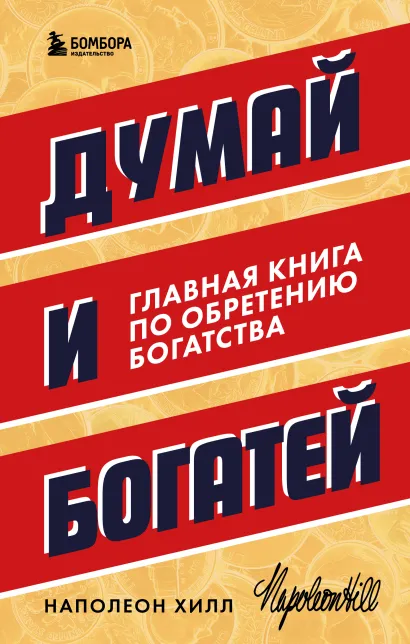 Обложка Думай и богатей. Главная книга по обретению богатства Наполеон Хилл