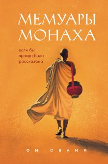 Обложка Мемуары монаха. Если бы правда была рассказана Ом Свами