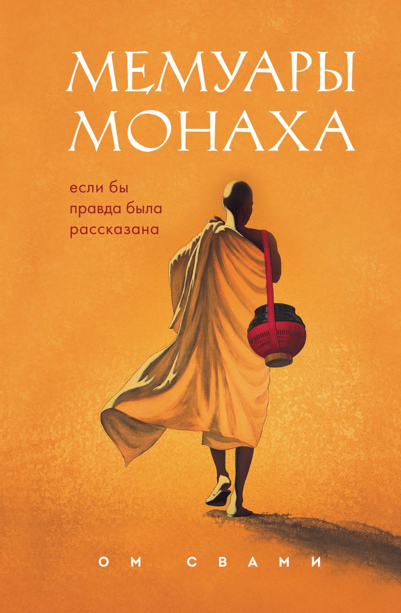 Книга Мемуары монаха Если бы правда была рассказана Ом Свами - купить от  688 ₽, читать онлайн отзывы и рецензии | ISBN 978-5-04-186752-2 | Эксмо