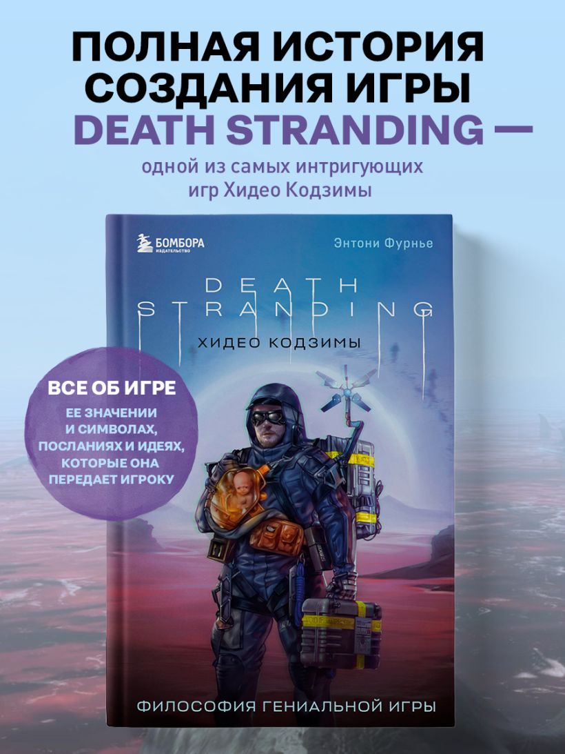 Книга Death Stranding Хидео Кодзимы Философия гениальной игры Энтони Фурнье  - купить от 1 094 ₽, читать онлайн отзывы и рецензии | ISBN  978-5-04-186766-9 | Эксмо