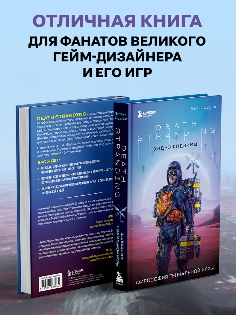 Книга Death Stranding Хидео Кодзимы Философия гениальной игры Энтони Фурнье  - купить от 1 094 ₽, читать онлайн отзывы и рецензии | ISBN  978-5-04-186766-9 | Эксмо