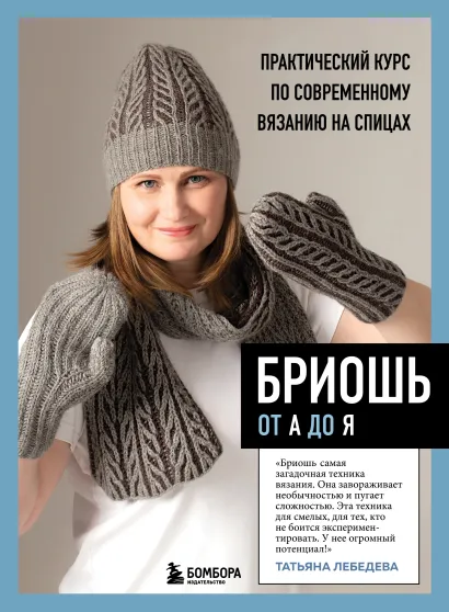 Обложка БРИОШЬ от А до Я. Практический курс по современному вязанию на спицах Татьяна Лебедева