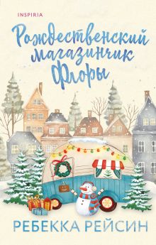 Обложка Рождественский магазинчик Флоры Ребекка Рейсин