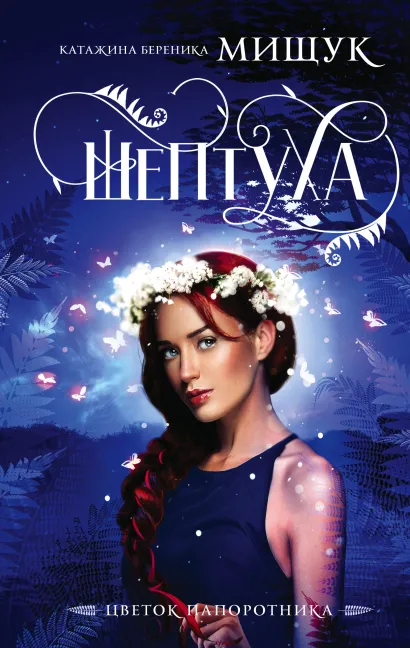 Обложка Романтическое фэнтези Катажины Береники Мищук (Я, дьяволица; Я, ангелица; Шептуха) Катажина Береника Мищук