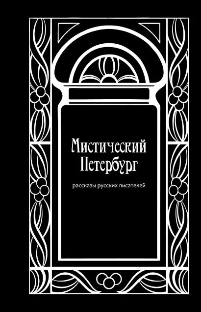 Обложка Мистический Петербург. Рассказы русских писателей