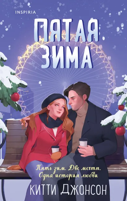 Обложка Пятая зима Китти Джонсон