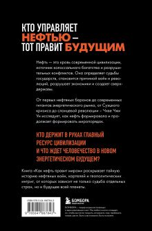 Обложка сзади Как нефть правит миром. От Первой мировой войны до сланцевой революции Чхве Чжи Ун