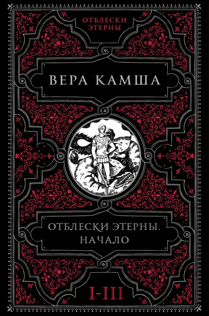 Обложка Отблески Этерны. Начало (комплект из трех книг) Вера Камша
