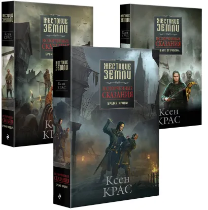 Обложка Первые сказания (бандероль для комплекта) Ксен Крас