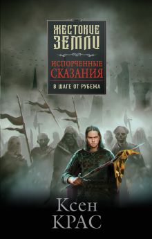 Первые сказания (комплект из трех книг: Испорченные сказания. Том 1. Бремя крови+Испорченные сказания. Том 2. Бремя раздора+Испорченные сказания. Том 3. В шаге от рубежа)