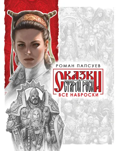 Обложка Все наброски (комплект из двух книг) Роман Папсуев