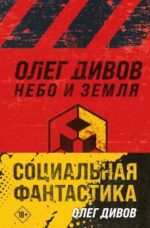 Обложка Социальная фантастика (комплект из двух книг) Олег Дивов