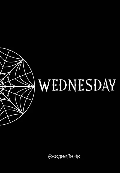 Обложка Уэнсдей. Академия Невермор. Ежедневник недатированный (А5, 72 л., контентный блок) 