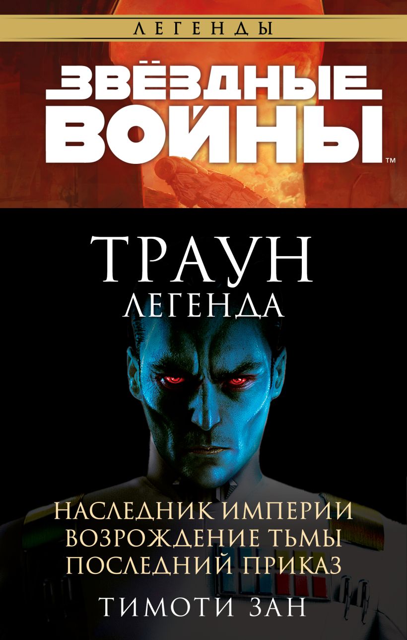 Книга Комплект ТраунЛегенда (Наследник Империи Возрождение Тьмы Последний  приказ) Тимоти Зан - купить, читать онлайн отзывы и рецензии | ISBN  978-5-04-186831-4 | Эксмо