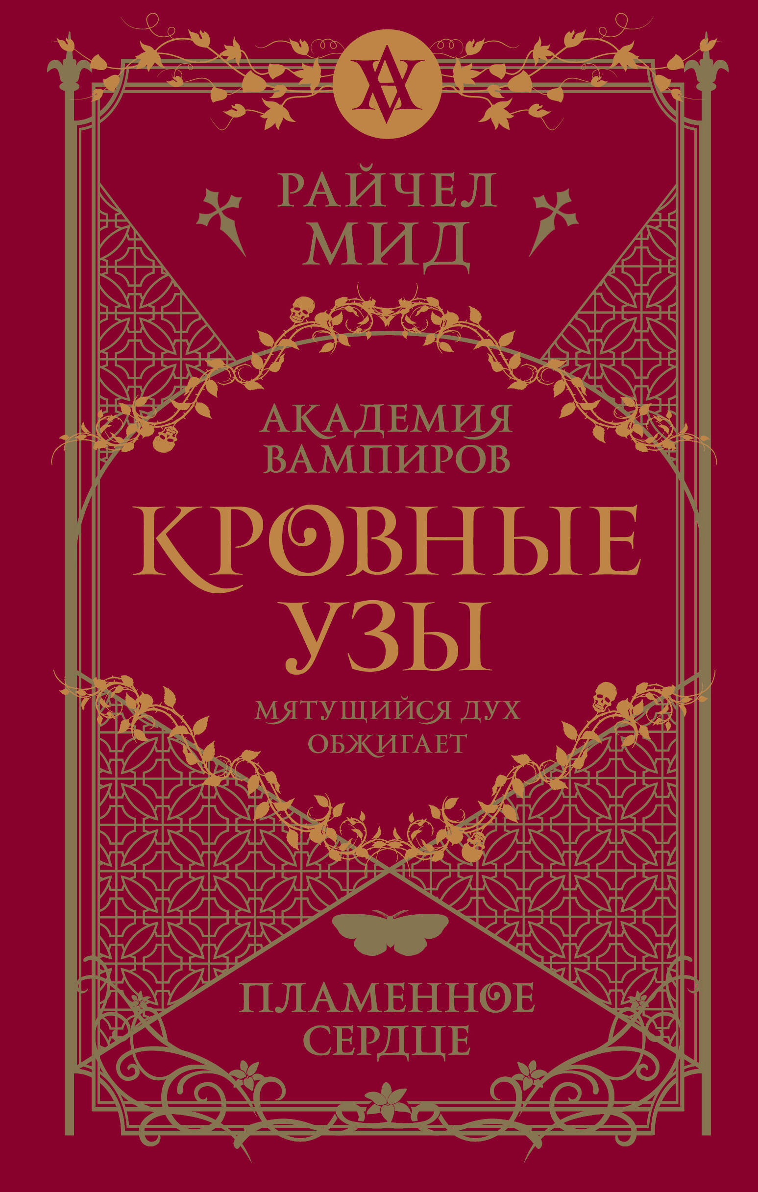  книга Кровные узы. Книга 4. Пламенное сердце