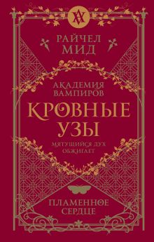 Обложка Кровные узы. Книга 4. Пламенное сердце Райчел Мид