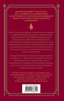 Обложка сзади Кровные узы. Книга 4. Пламенное сердце Райчел Мид