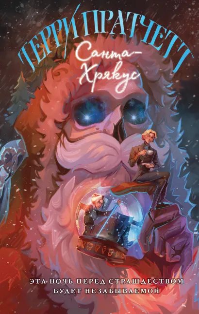Обложка Санта-Хрякус Терри Пратчетт