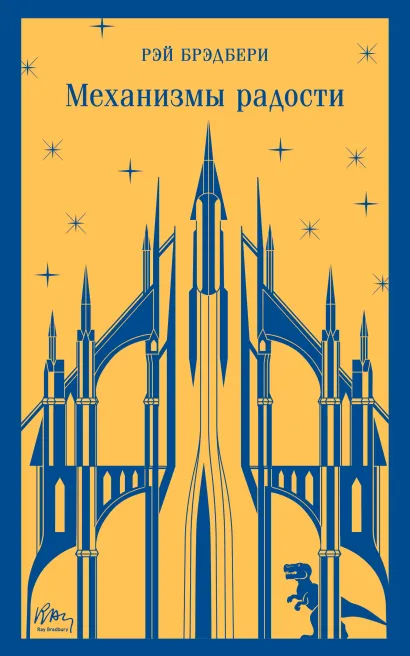 Обложка Механизмы радости Рэй Брэдбери