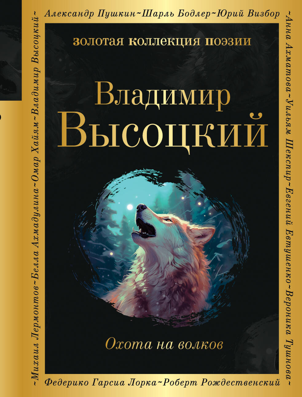  книга Охота на волков