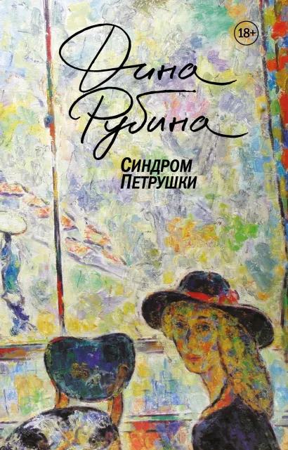 Обложка Синдром Петрушки Дина Рубина