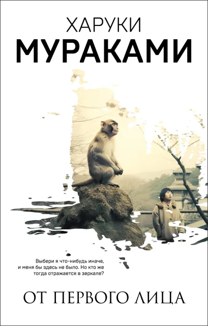 Обложка От первого лица Харуки Мураками