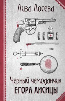 Черный чемоданчик Егора Лисицы