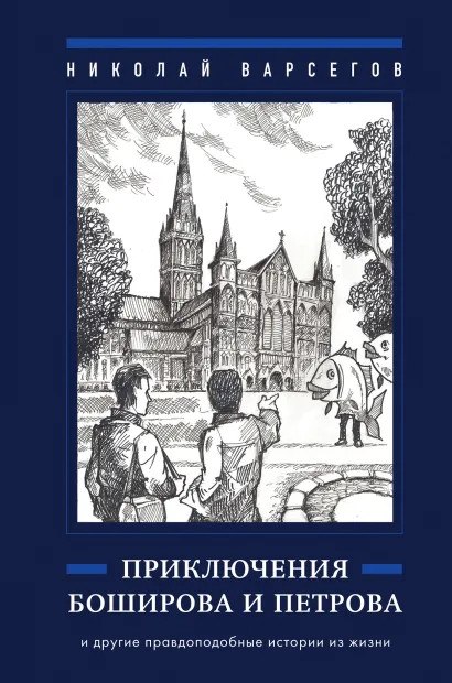 Обложка Приключения Боширова и Петрова Николай Варсегов