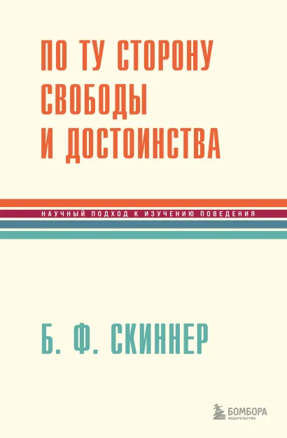 Обложка По ту сторону свободы и достоинства Беррес Фредерик Скиннер