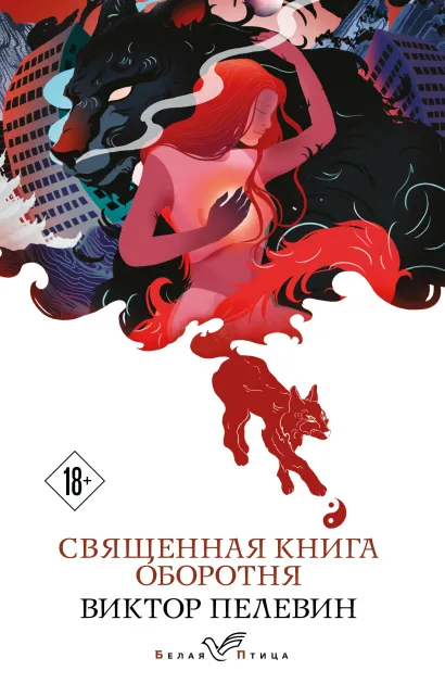 Обложка Священная книга оборотня Виктор Пелевин