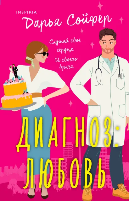 Обложка Диагноз: любовь Дарья Сойфер