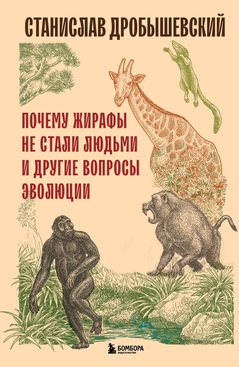 Книга Почему жирафы не стали людьми и другие вопросы эволюции Станислав  Дробышевский - купить от 600 ₽, читать онлайн отзывы и рецензии | ISBN  978-5-04-186882-6 | Эксмо