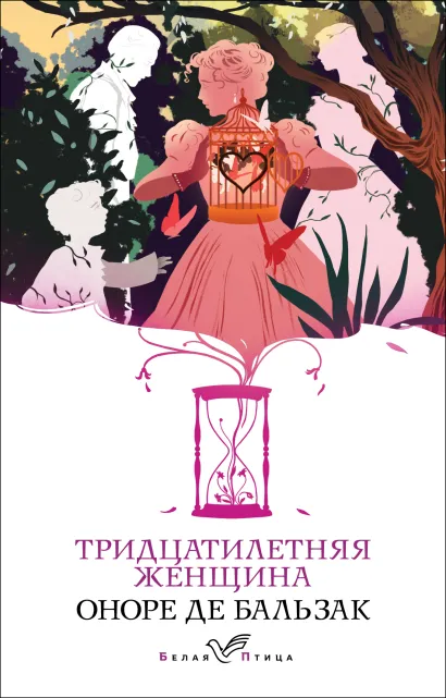 Обложка Тридцатилетняя женщина Оноре де Бальзак