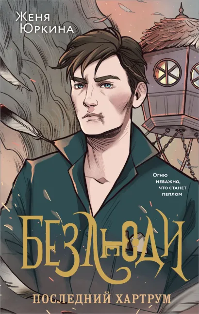 Обложка Безлюди. Последний хартрум Женя Юркина