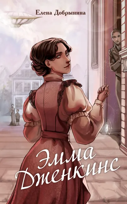 Обложка Эмма Дженкинс Елена Добрынина