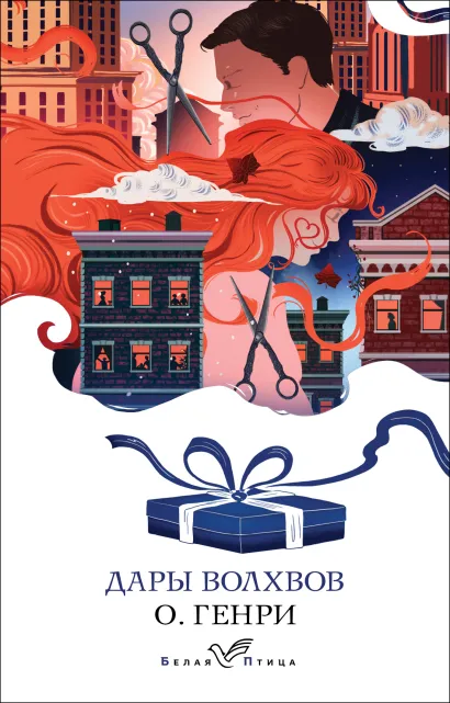 Обложка Дары волхвов О. Генри