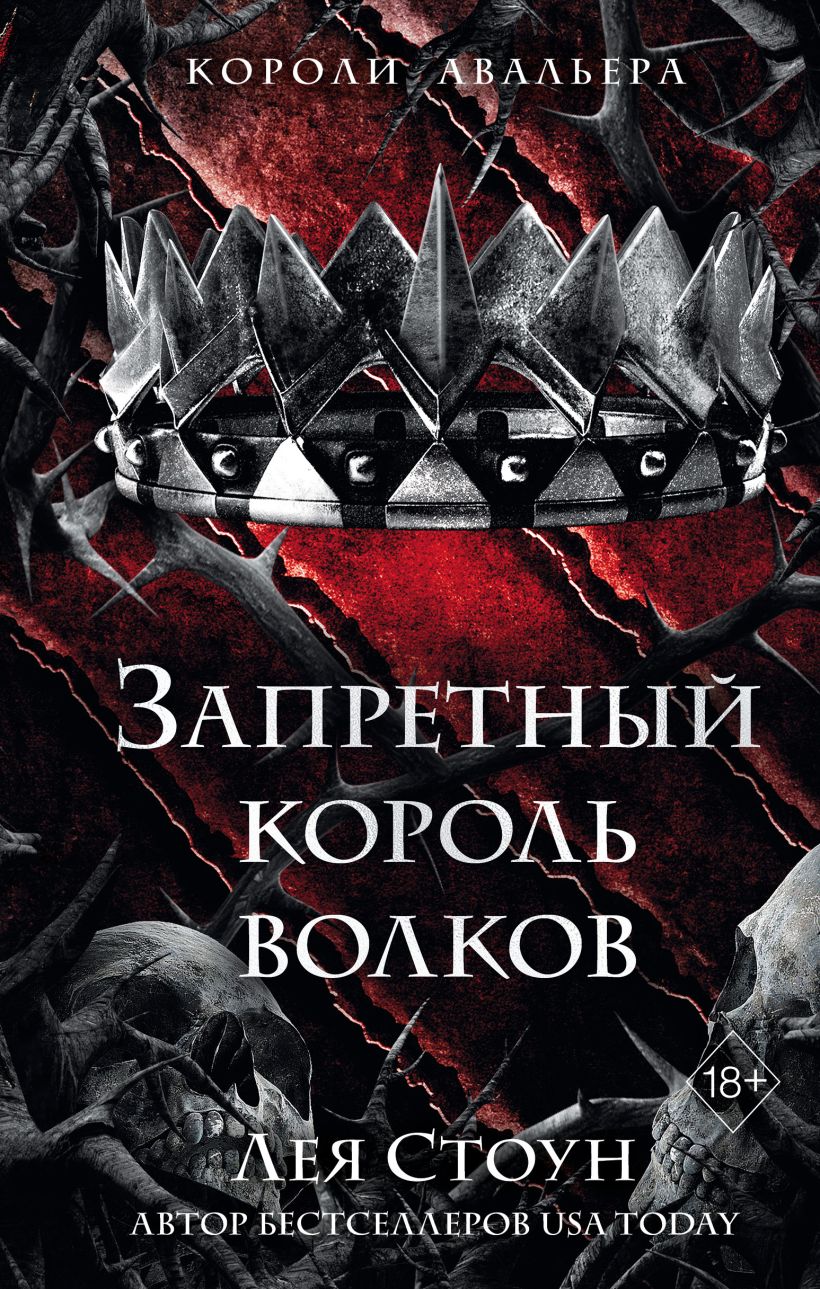 Книга Запретный король волков (#4) Лея Стоун - купить от 688 ₽, читать  онлайн отзывы и рецензии | ISBN 978-5-04-186914-4 | Эксмо