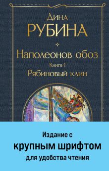 Наполеонов обоз. Книга 1: Рябиновый клин