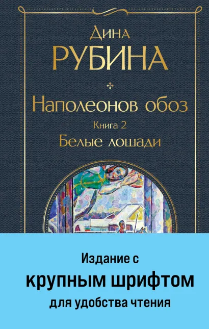 Обложка Наполеонов обоз. Книга 2: Белые лошади Дина Рубина