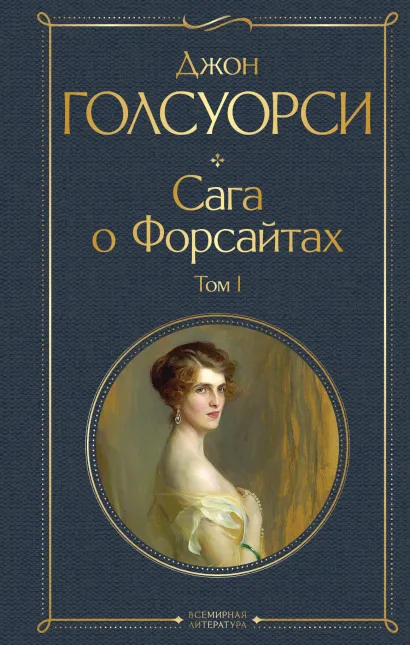 Обложка Сага о Форсайтах. Том I Джон Голсуорси